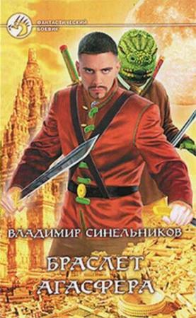 Обложка книги «Браслет Агасфера» — Владимир Синельников