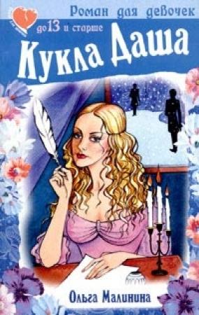 Обложка книги «Кукла Даша» — Ольга Малинина