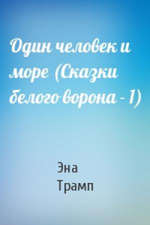 Обложка книги «Один человек и море (Сказки белого ворона - 1)» — Эна Трамп