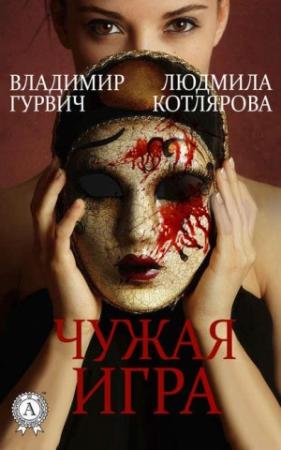 Обложка книги «Чужая игра» — Владимир Гурвич, Людмила Котлярова