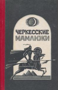 Самир Хотко - Черкесские мамлюки