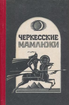 Обложка книги «Черкесские мамлюки» — Самир Хотко