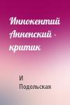 И Подольская - Иннокентий Анненский - критик