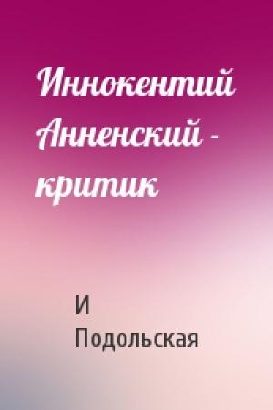 Обложка книги «Иннокентий Анненский - критик» — И Подольская