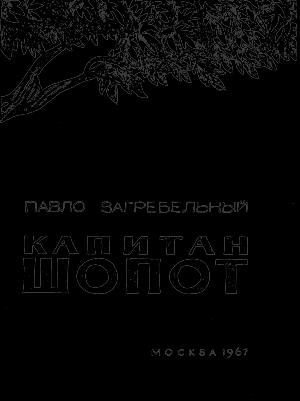 Обложка книги «Капитан Шопот» — Павел Архипович Загребельный