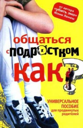 Обложка книги «Общаться с подростком. Как?» — Юля Лемеш