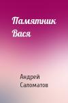Андрей Саломатов - Памятник Вася