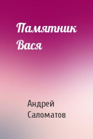 Обложка книги «Памятник Вася» — Андрей Саломатов