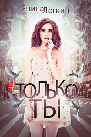 Обложка книги «Только ты» — Янина Логвин