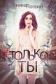 Только ты
