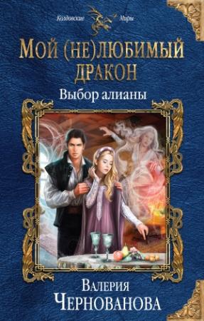 Обложка книги «Мой (не)любимый дракон. Выбор алианы» — Валерия Чернованова