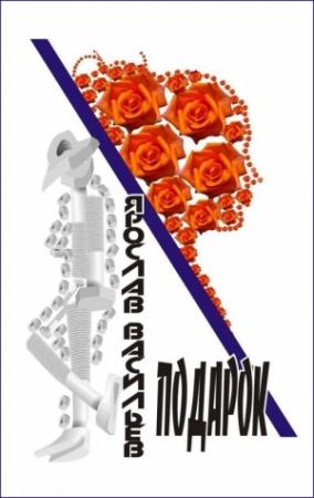 Обложка книги «Подарок» — Ярослав Васильев