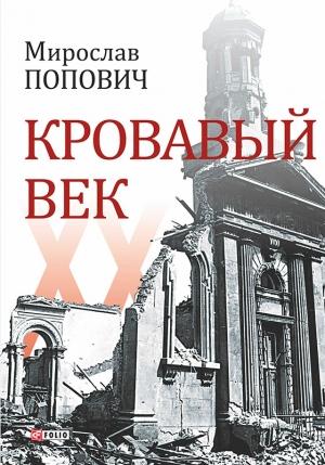 Обложка книги «Кровавый век» — Мирослав Попович