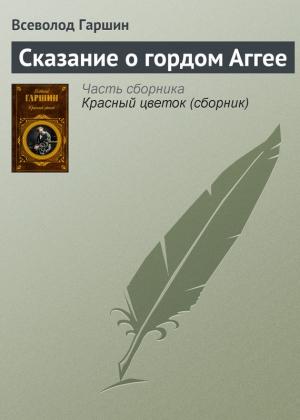 Обложка книги «Сказание о гордом Аггее» — Всеволод Гаршин