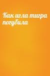  - Как игла тигра погубила