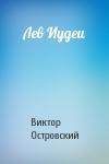 Виктор Островски - Лев Иудеи