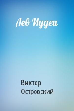 Обложка книги «Лев Иудеи» — Виктор Островски