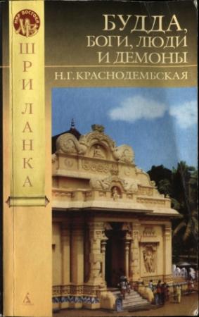 Обложка книги «Будда, боги, люди и демоны» — Нина Георгиевна Краснодембская