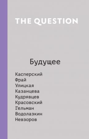 Обложка книги «The Question. Будущее» — Г. Пророков