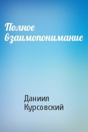 Обложка книги «Полное взаимопонимание» — Даниил Курсовский