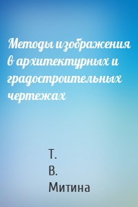 Методы изображения в архитектурных и градостроительных чертежах