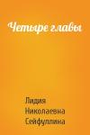Лидия Сейфуллина - Четыре главы