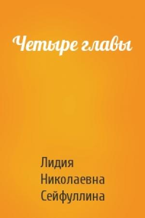 Обложка книги «Четыре главы» — Лидия Сейфуллина