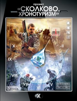 Обложка книги «Проект «Сколково. Хронотуризм». Книга 1» — Всеволод Глуховцев, Александр Логачев, Эдуард Байков