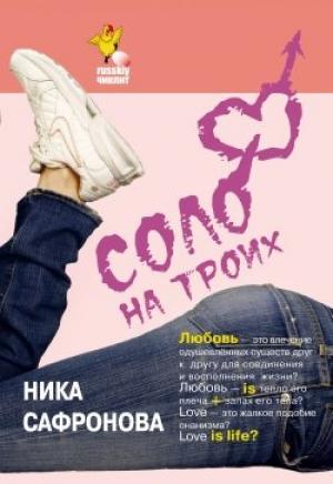 Обложка книги «Соло на троих» — Ника Сафронова