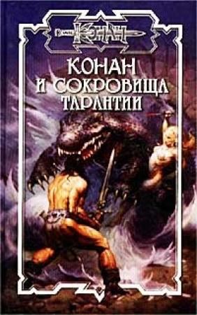 Обложка книги «Сокровища Тарантии» — Андрей Мартьянов