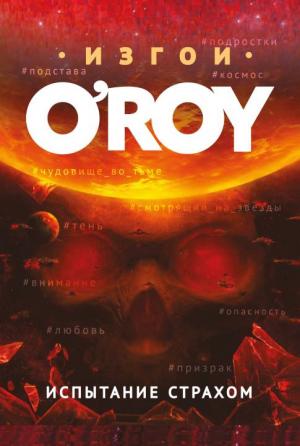 Обложка книги «Испытание страхом» — Олег Рой