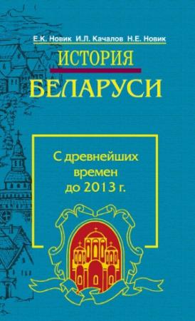 Обложка книги «История Беларуси. С древнейших времен до 2013 г.» — Евгений Новик, Игорь Качалов, Наталия Новик