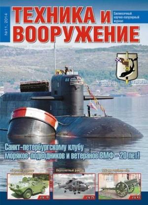 Обложка книги «Техника и вооружение 2014 11» — Журнал «Техника и вооружение»