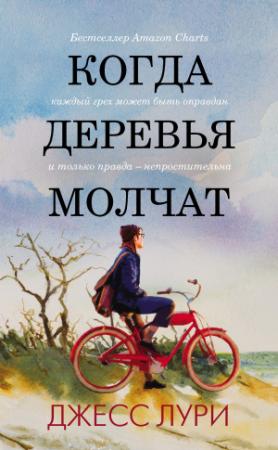 Обложка книги «Когда деревья молчат» — Джесс Лури