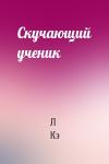 Л Кэ - Скучающий ученик