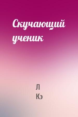 Обложка книги «Скучающий ученик» — Л Кэ