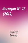 Эксперт Эксперт - Эксперт №  15 (2014)