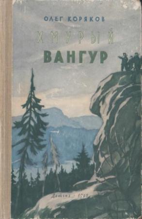 Обложка книги «Хмурый Вангур» — Олег Коряков