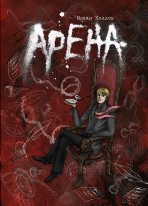 Обложка книги «Арена» — Никки Каллен