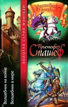 Обложка книги «Волшебник на войне» — Кристофер Сташеф