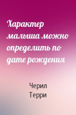 Обложка книги «Характер малыша можно определить по дате рождения» — Черил Терри