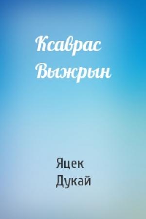 Обложка книги «Ксаврас Выжрын» — Яцек Дукай