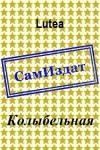 Lutea - Колыбельная [СИ]