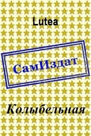 Обложка книги «Колыбельная [СИ]» — Lutea