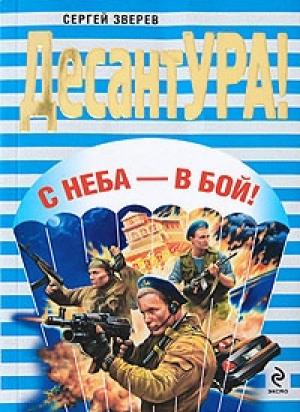 Обложка книги «С неба – в бой!» — Сергей Зверев