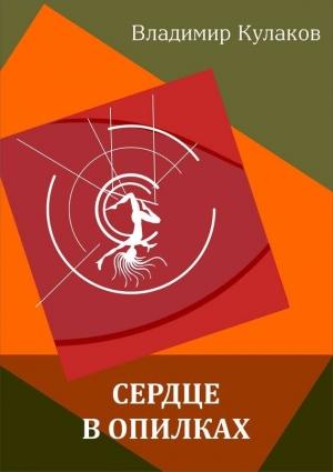 Обложка книги «Сердце в опилках» — Владимир Кулаков