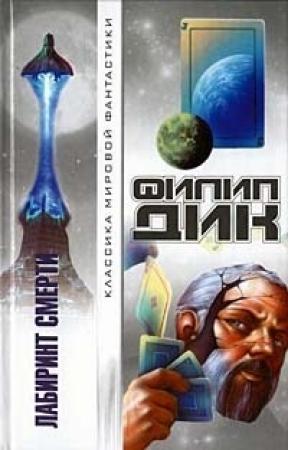 Обложка книги «Игроки Титана» — Филип Дик