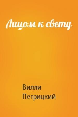 Обложка книги «Лицом к свету» — Вилли Петрицкий