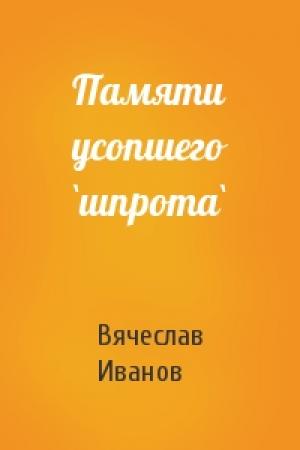 Обложка книги «Памяти усопшего `шпрота`» — Вячеслав Иванов