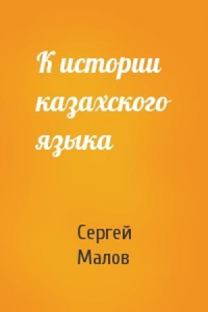 Обложка книги «К истории казахского языка» — Сергей Малов